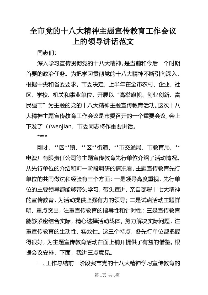 全市党的十八大精神主题宣传教育工作会议上的领导致辞范文