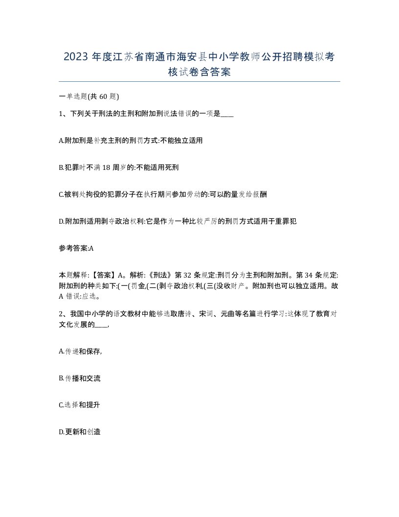 2023年度江苏省南通市海安县中小学教师公开招聘模拟考核试卷含答案