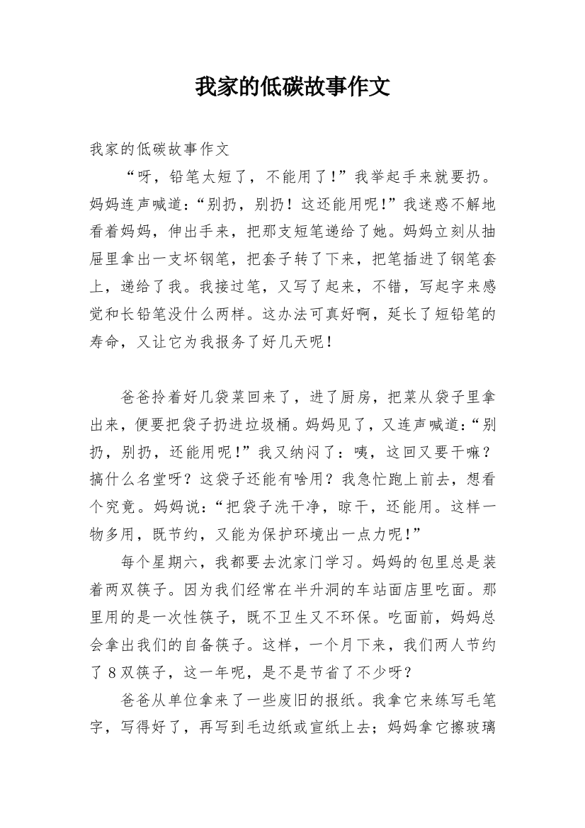 我家的低碳故事作文