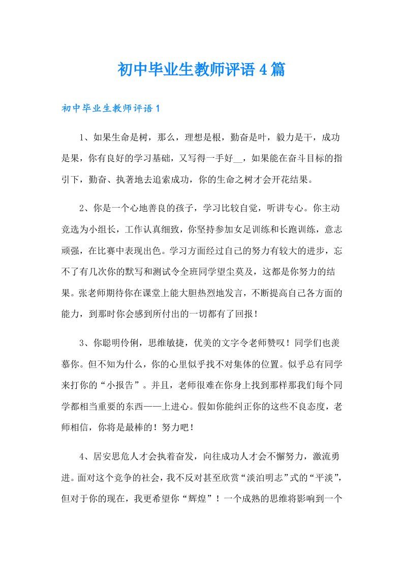 初中毕业生教师评语4篇