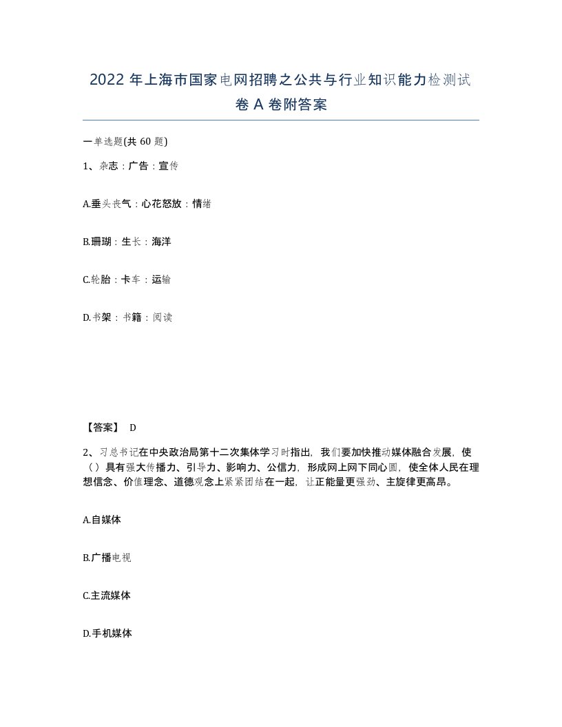 2022年上海市国家电网招聘之公共与行业知识能力检测试卷A卷附答案