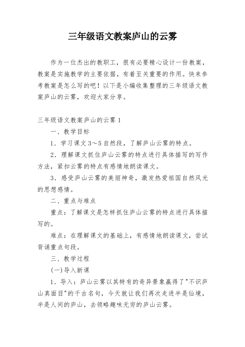 三年级语文教案庐山的云雾