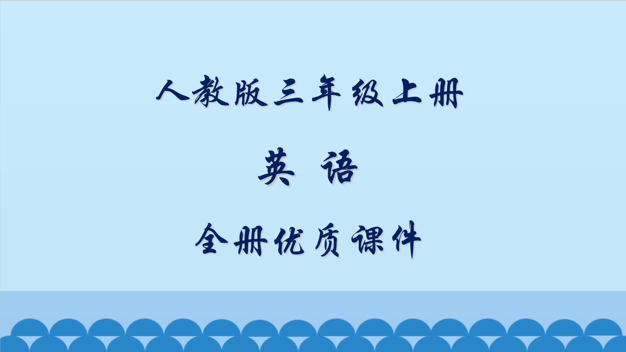 人教版新版精通(三起)英语三年级上册全册ppt课件