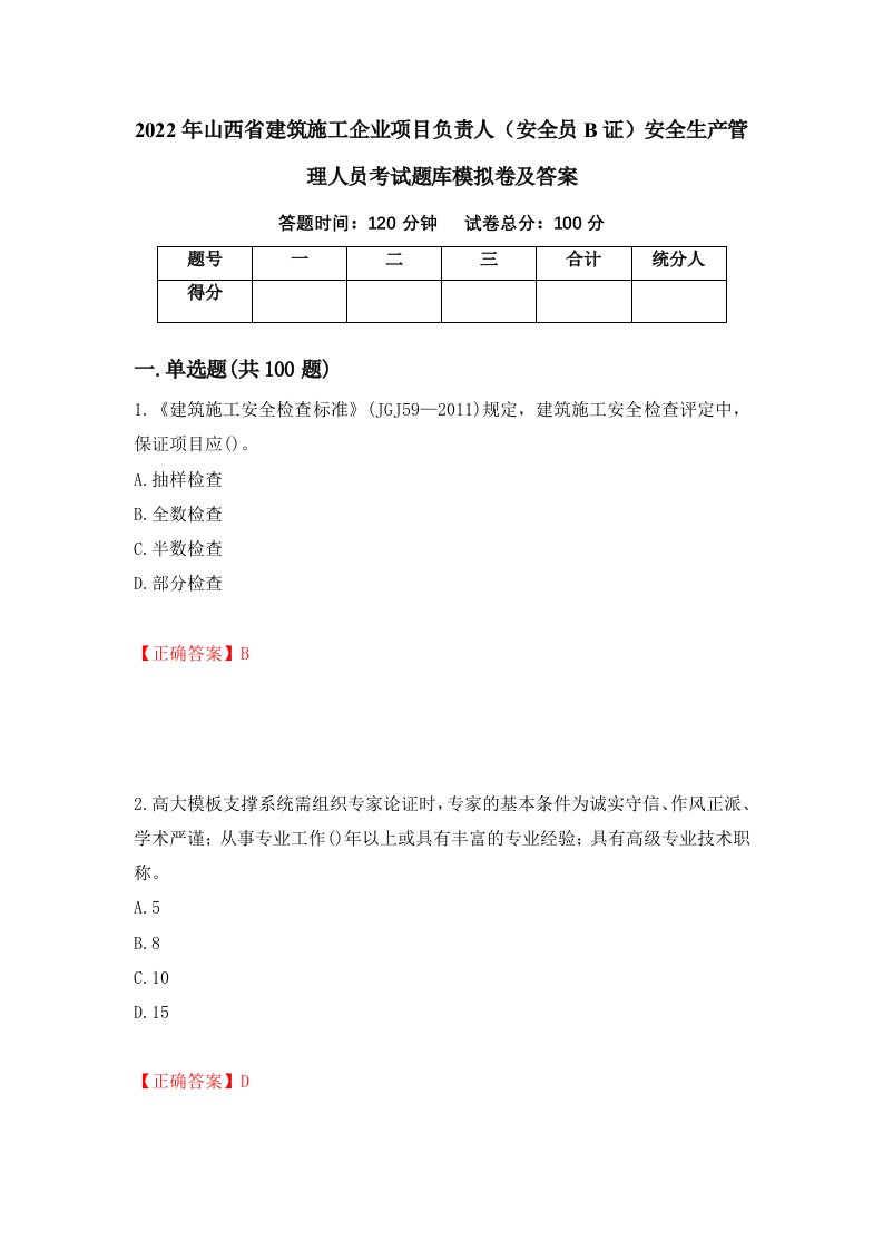 2022年山西省建筑施工企业项目负责人安全员B证安全生产管理人员考试题库模拟卷及答案41