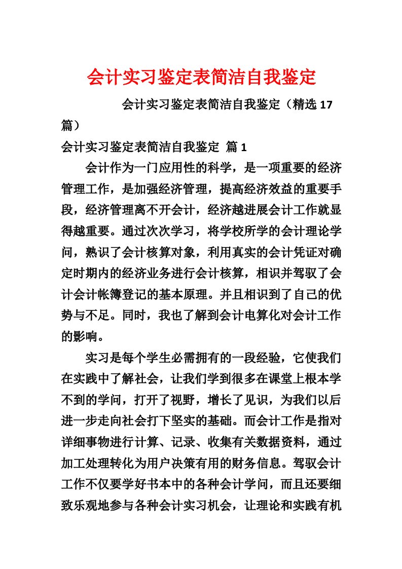 会计实习鉴定表简洁自我鉴定