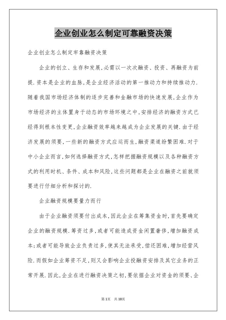 企业创业怎么制定可靠融资决策