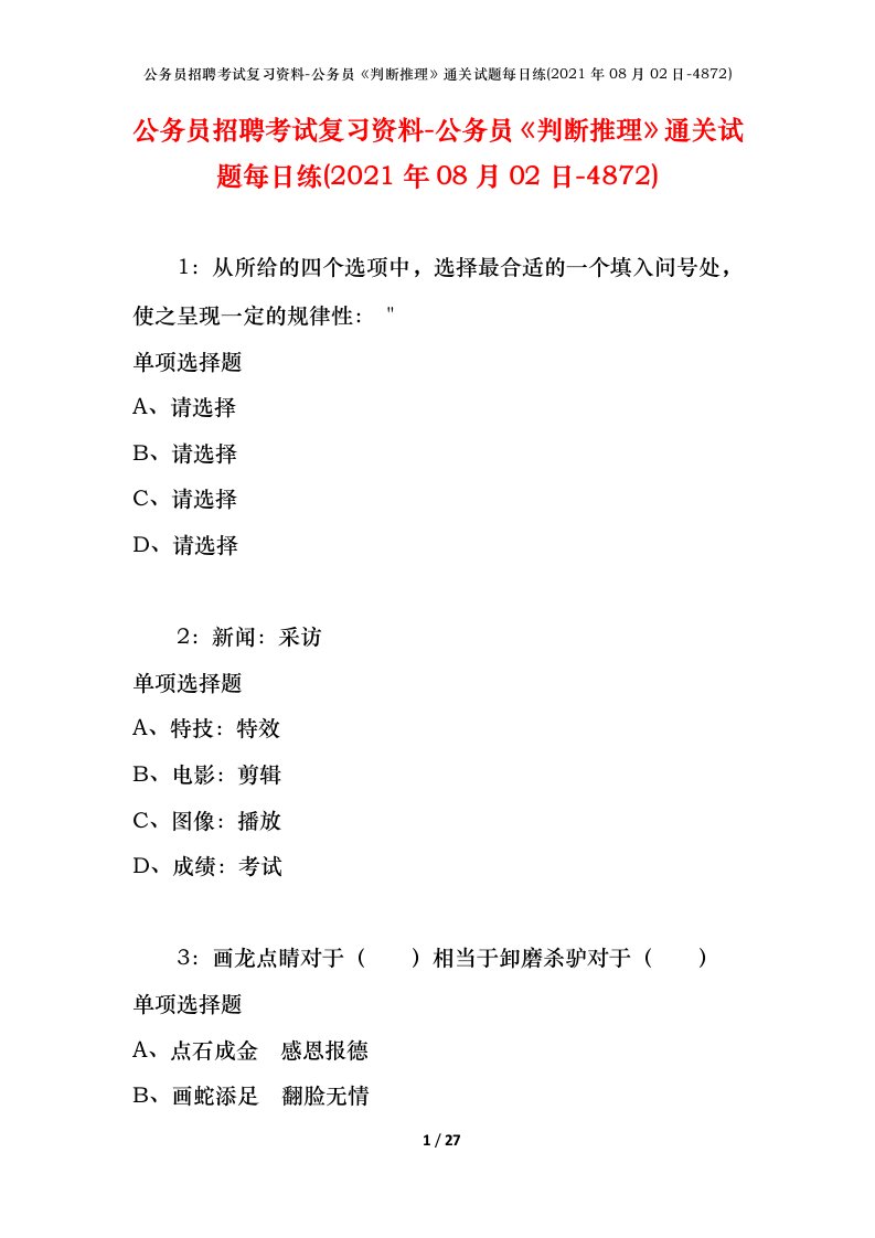 公务员招聘考试复习资料-公务员判断推理通关试题每日练2021年08月02日-4872