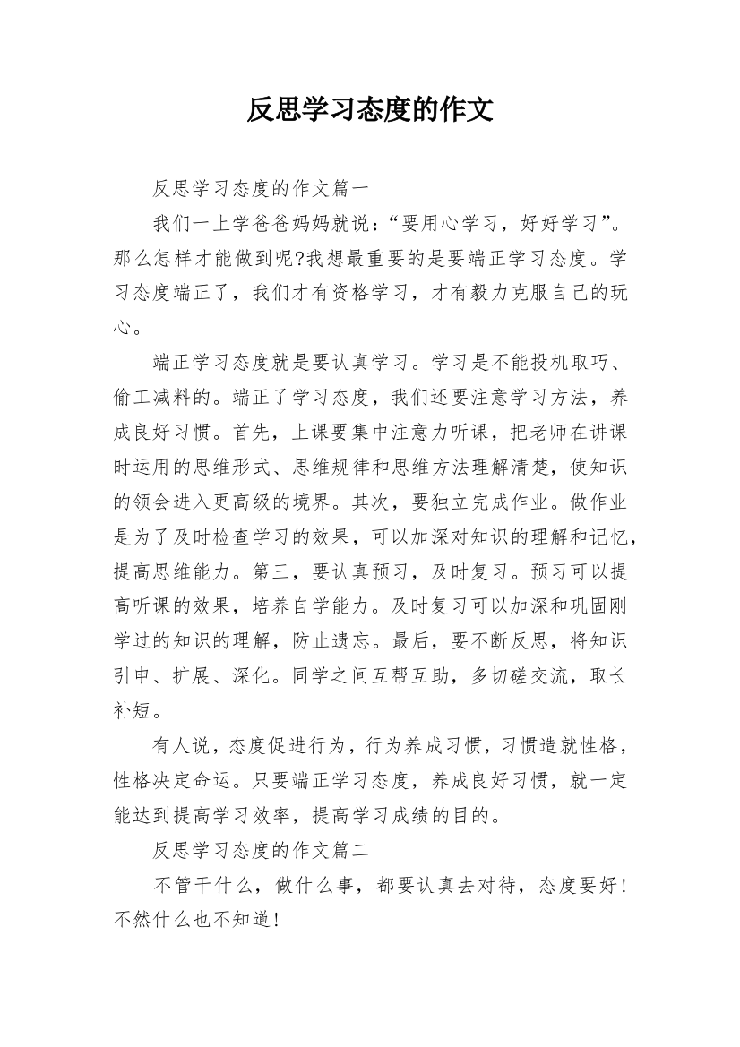 反思学习态度的作文