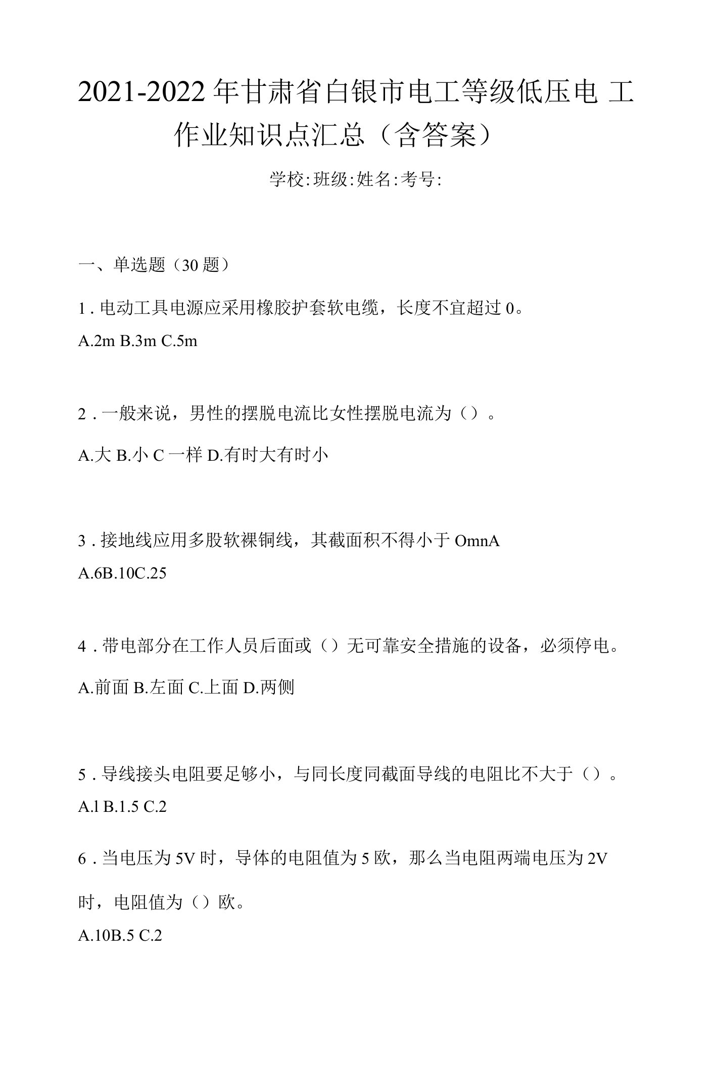 2021-2022年甘肃省白银市电工等级低压电工作业知识点汇总（含答案）