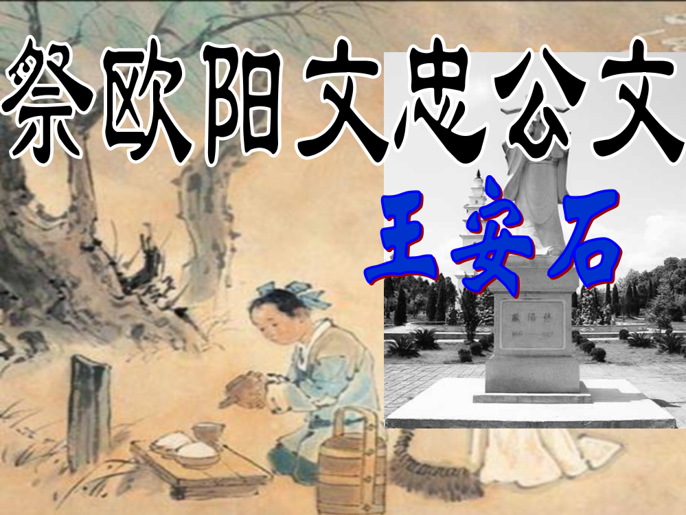 《祭欧阳文忠公文》课件