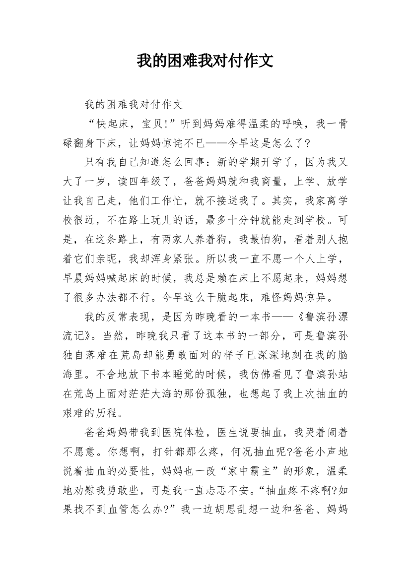 我的困难我对付作文