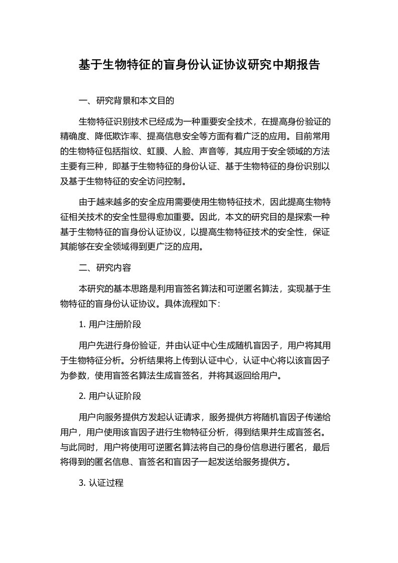 基于生物特征的盲身份认证协议研究中期报告