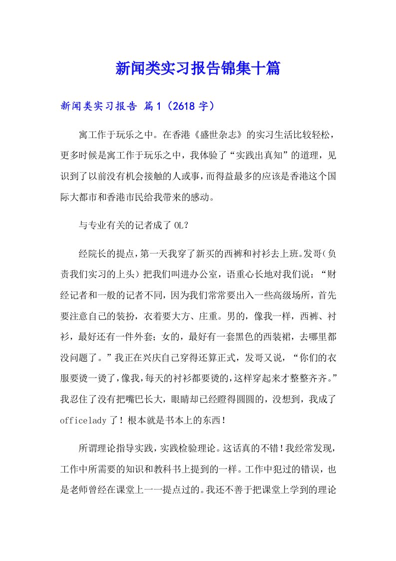 新闻类实习报告锦集十篇