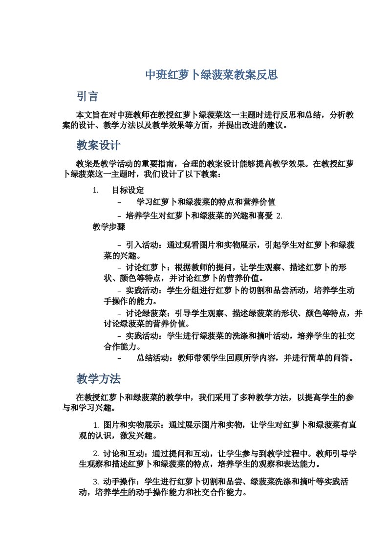 中班红萝卜绿菠菜教案反思