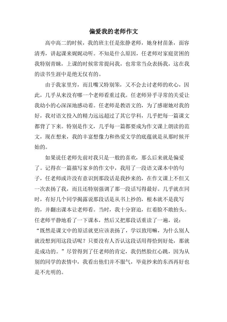 偏爱我的老师作文