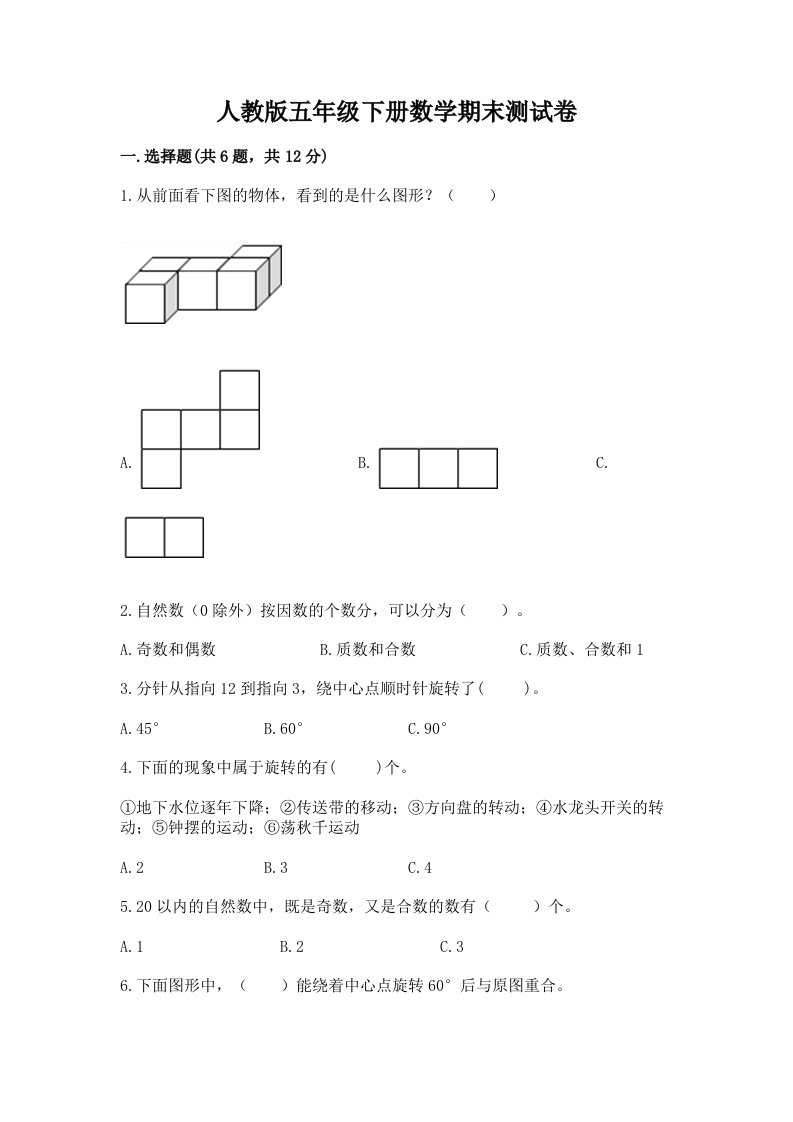 人教版五年级下册数学期末测试卷【真题汇编】