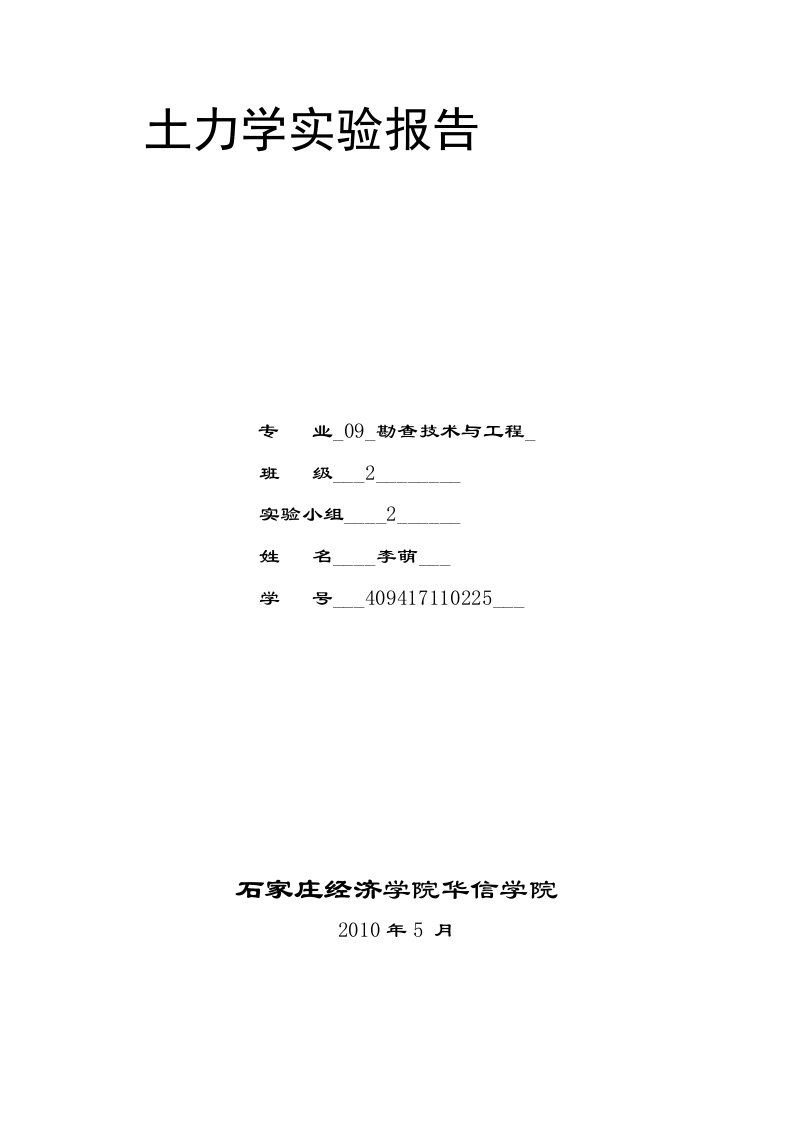 土质学与土力学实验报告