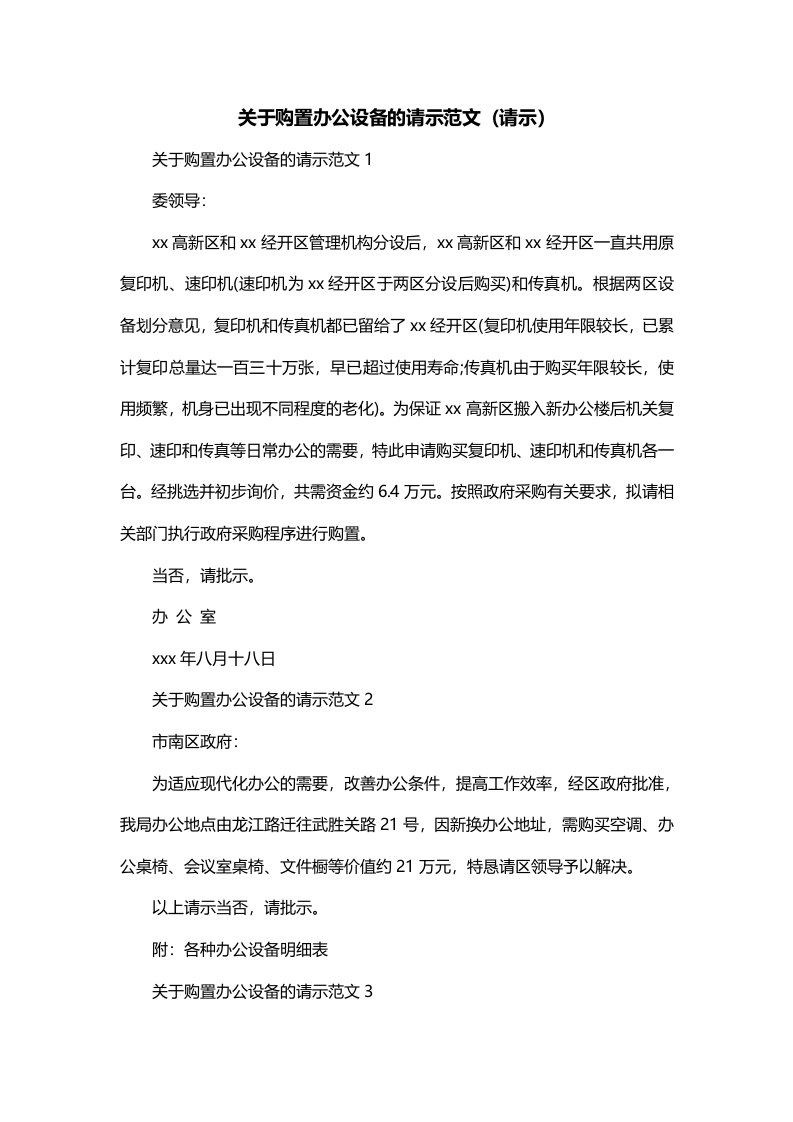 关于购置办公设备的请示范文请示