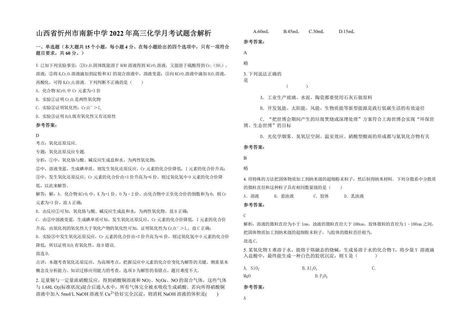 山西省忻州市南新中学2022年高三化学月考试题含解析