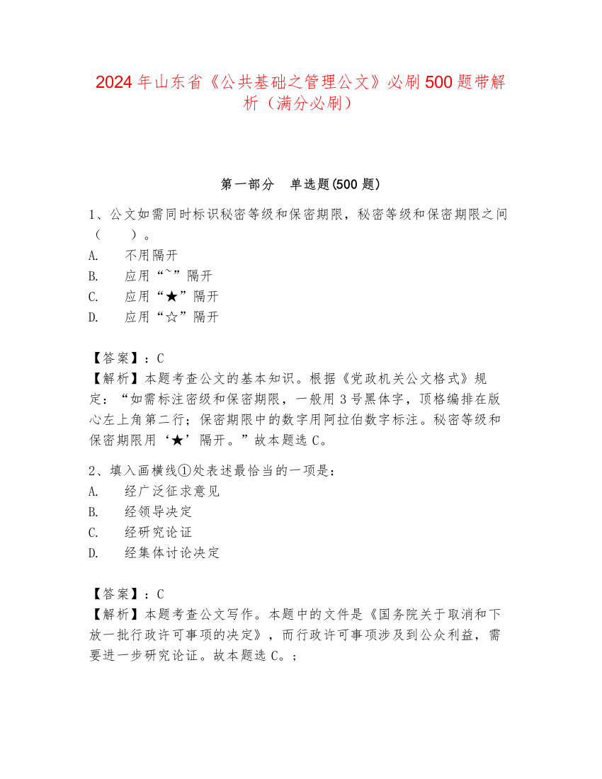 2024年山东省《公共基础之管理公文》必刷500题带解析（满分必刷）