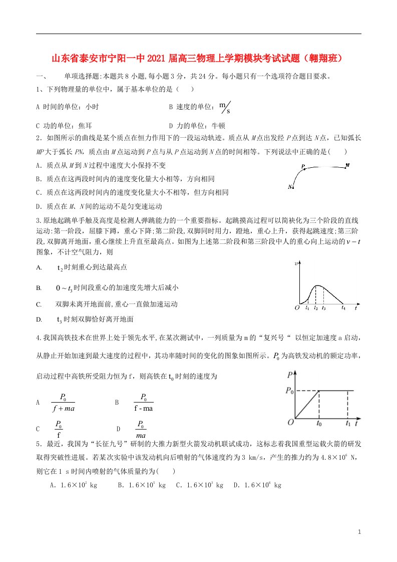 山东省泰安市宁阳一中2021届高三物理上学期模块考试试题翱翔班