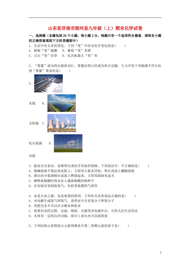 山东省济南市商河县九级化学上学期期末试题（含解析）