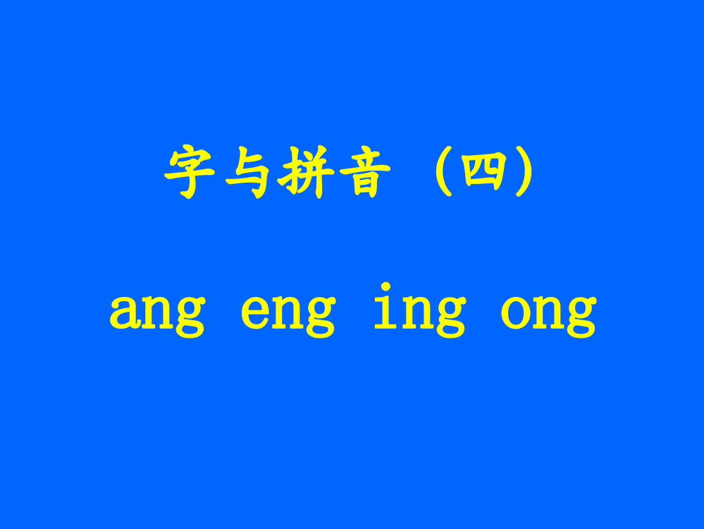 《字与拼音（四）angengingong》课堂演示课件