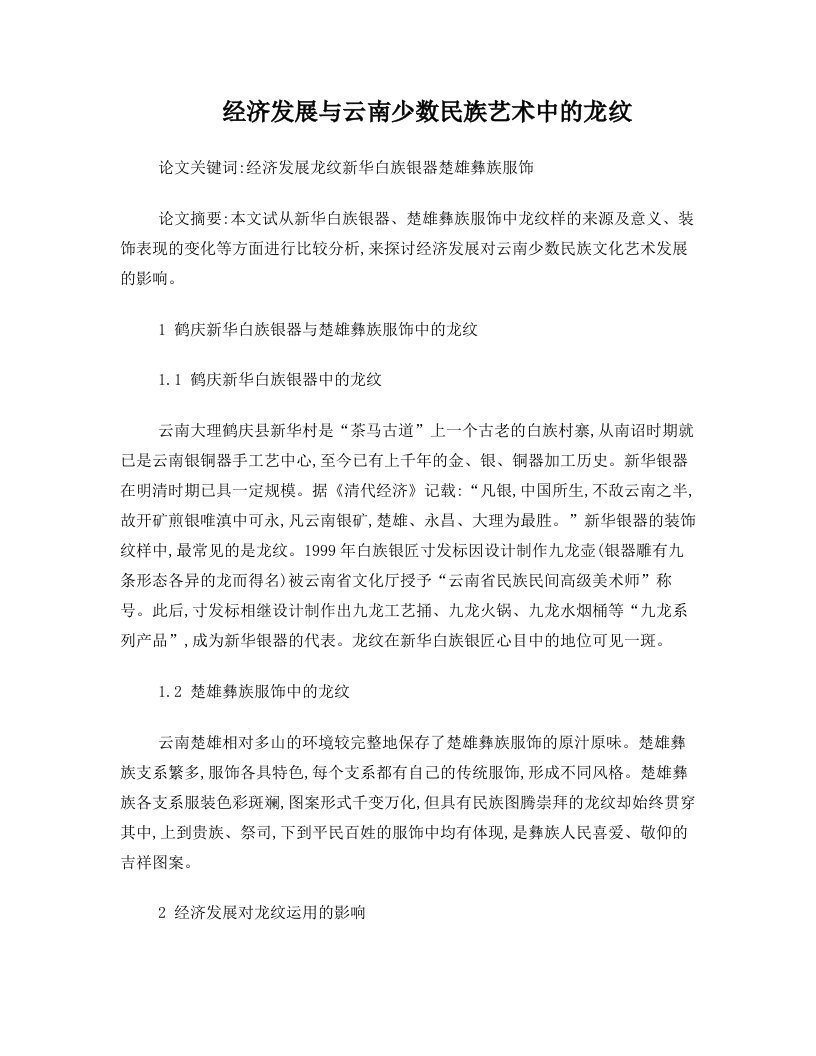 经济发展与云南少数民族艺术中龙纹的运用