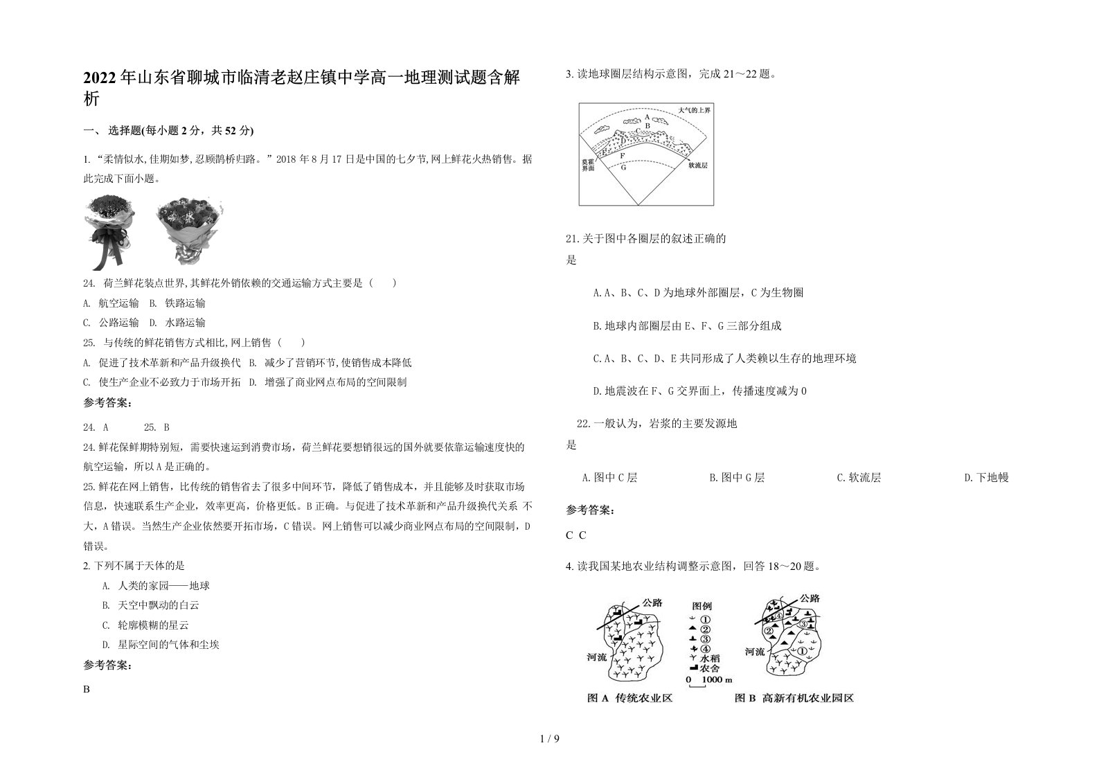 2022年山东省聊城市临清老赵庄镇中学高一地理测试题含解析