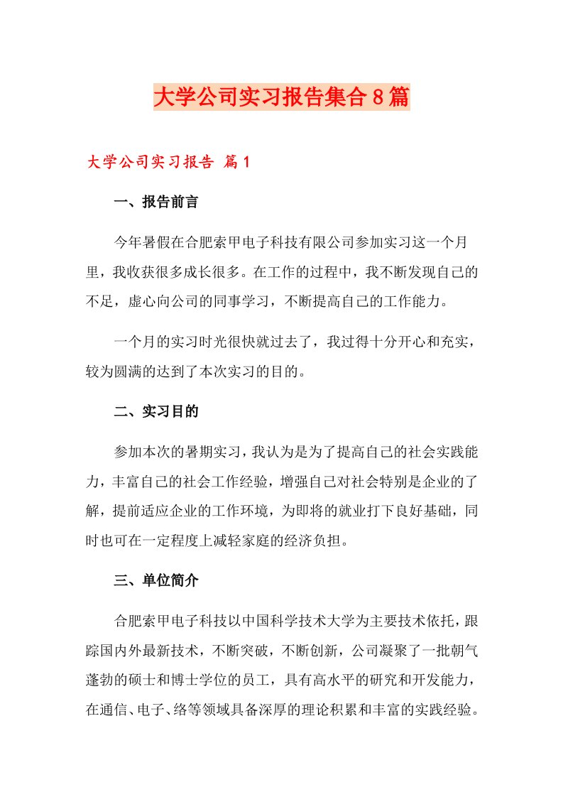 大学公司实习报告集合8篇