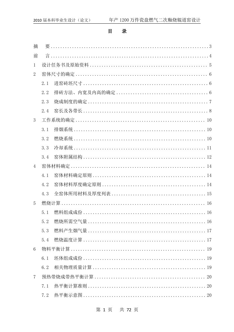 年产1200万件瓷盘燃气二次釉烧辊道窑设计本科毕业设计