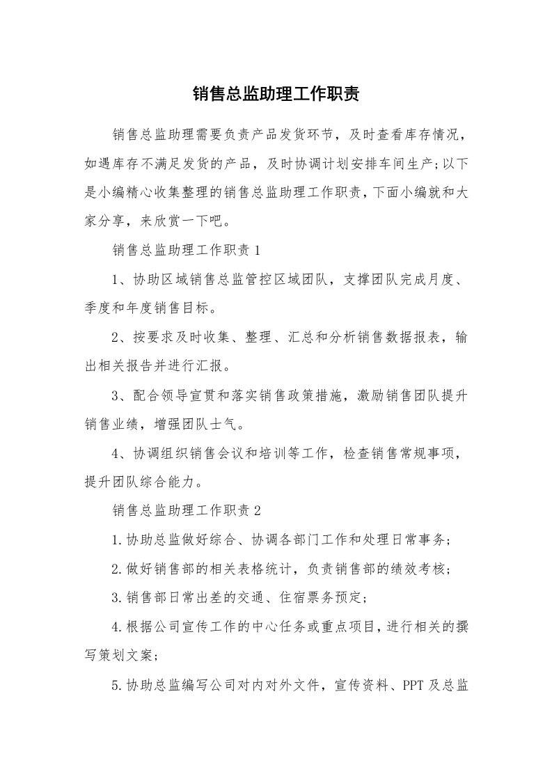 办公文秘_销售总监助理工作职责