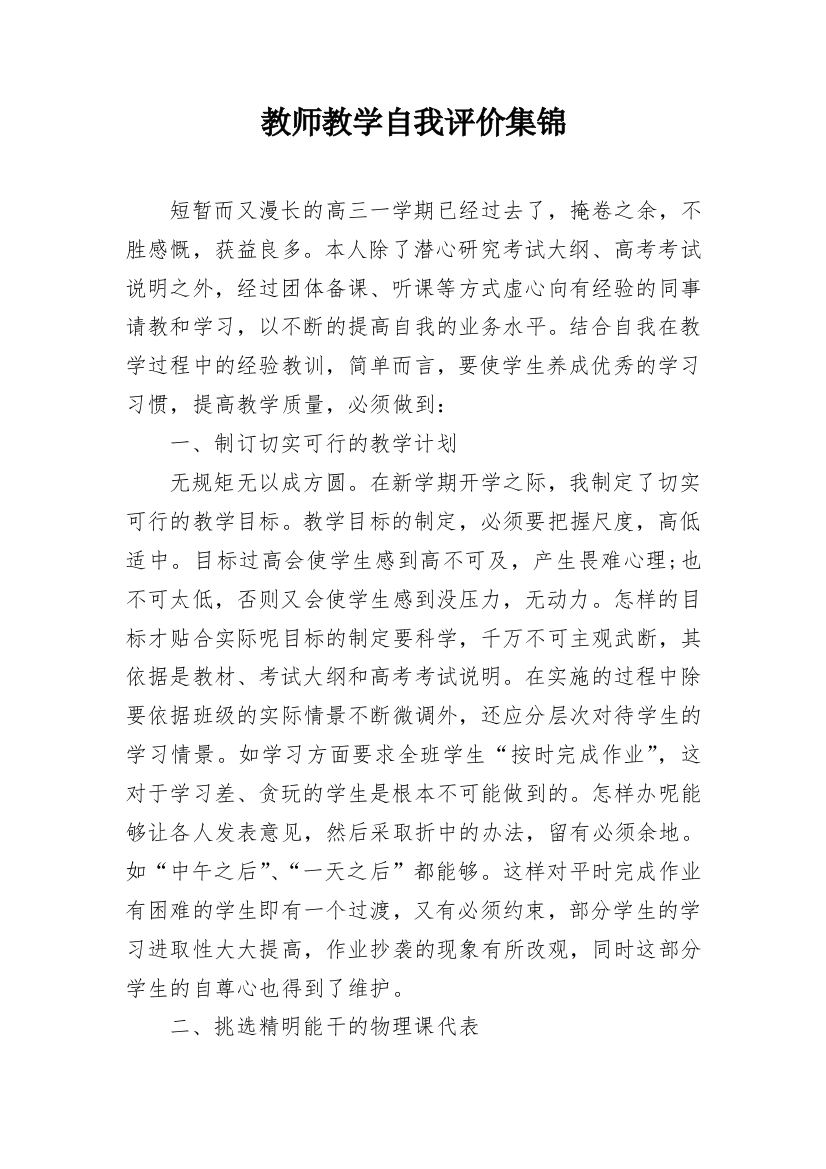 教师教学自我评价集锦_1