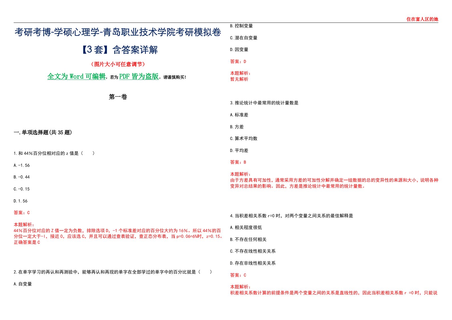 考研考博-学硕心理学-青岛职业技术学院考研模拟卷【3套】含答案详解