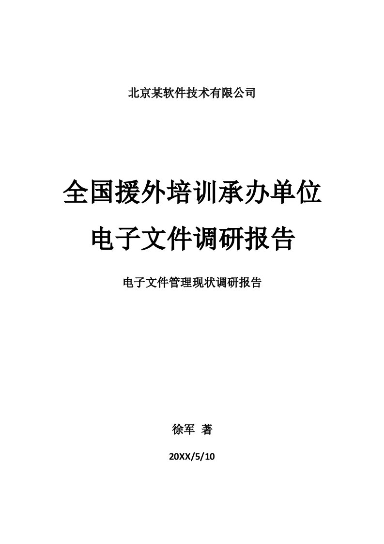 电子行业-全国援外电子文件调研报告终版