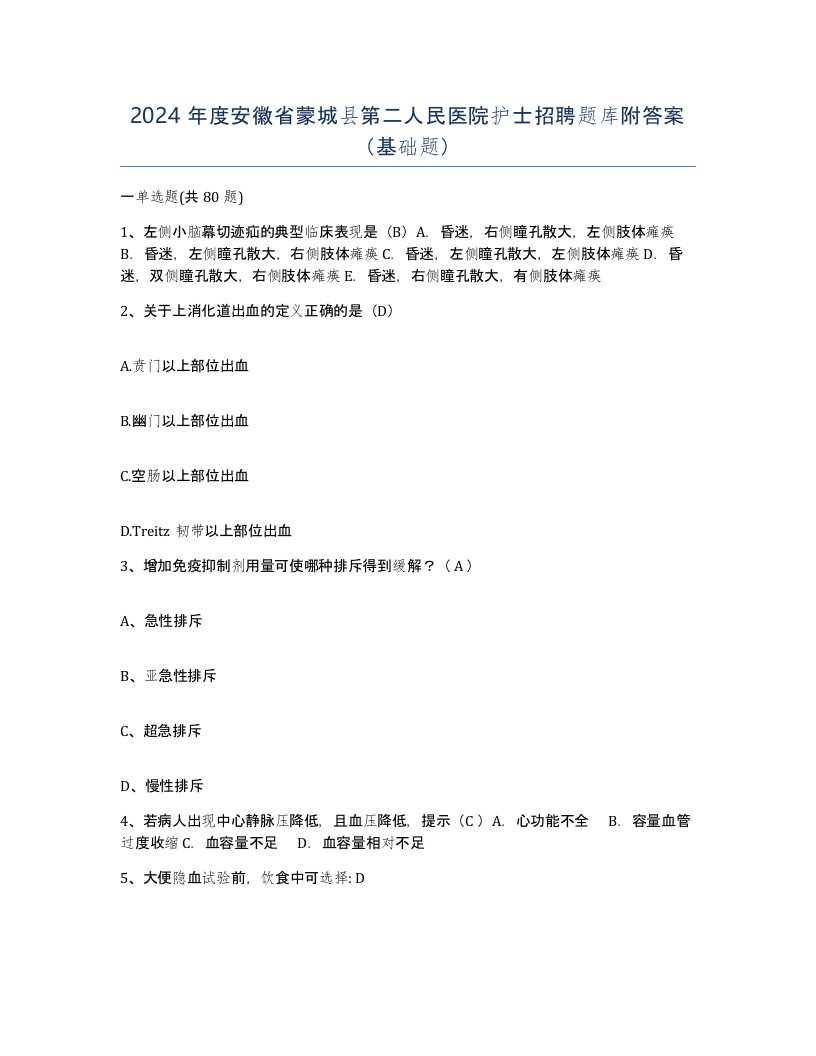 2024年度安徽省蒙城县第二人民医院护士招聘题库附答案基础题