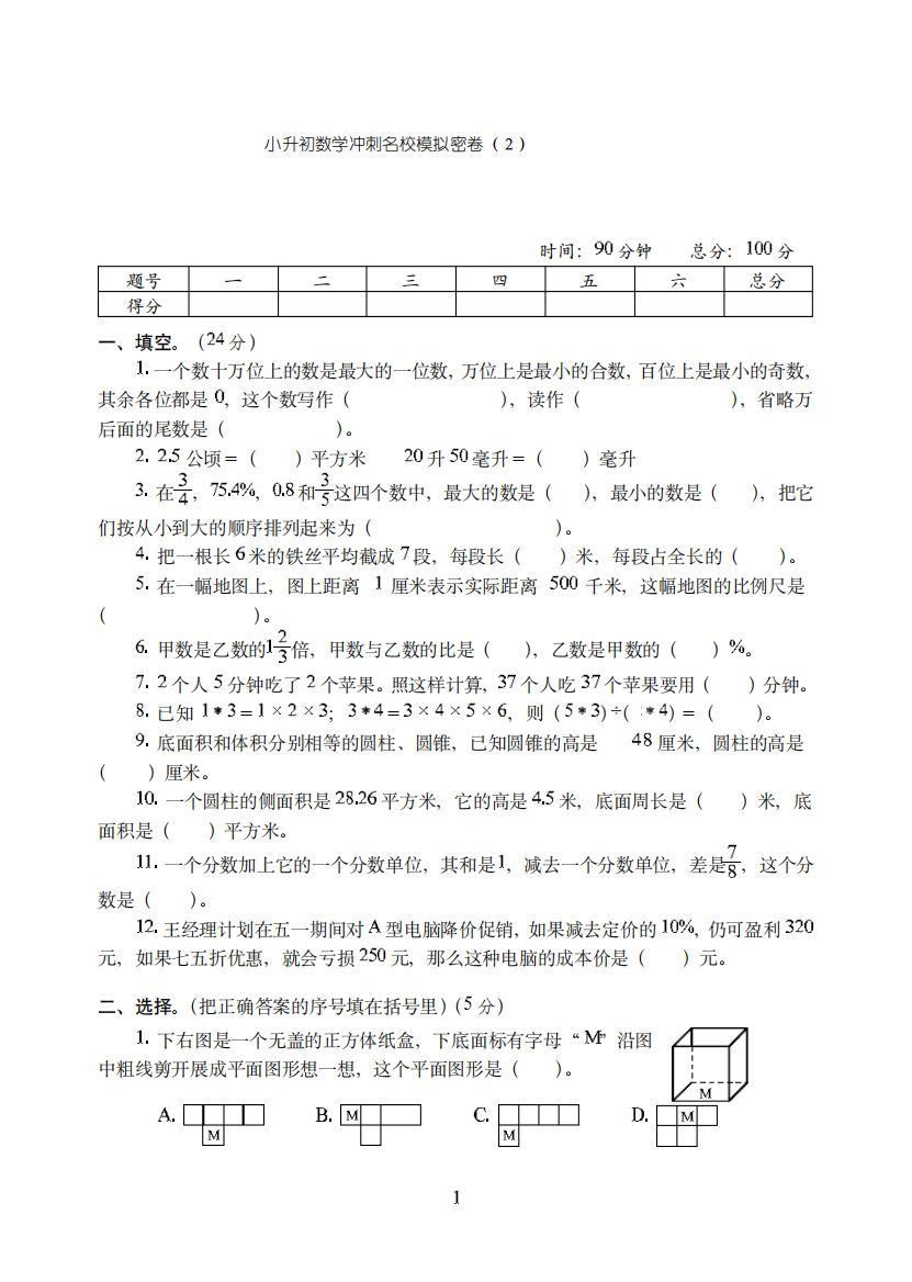 广东省【小升初】小升初数学冲刺名校模拟密卷附试题详细答案(