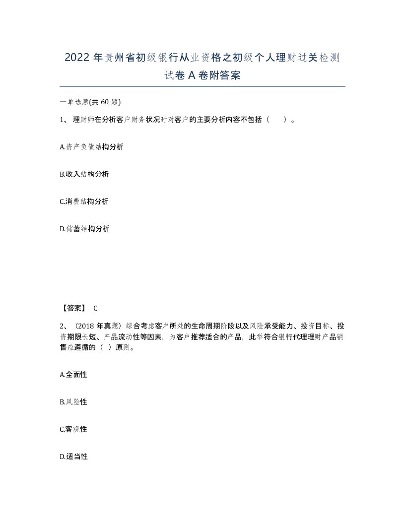 2022年贵州省初级银行从业资格之初级个人理财过关检测试卷A卷附答案