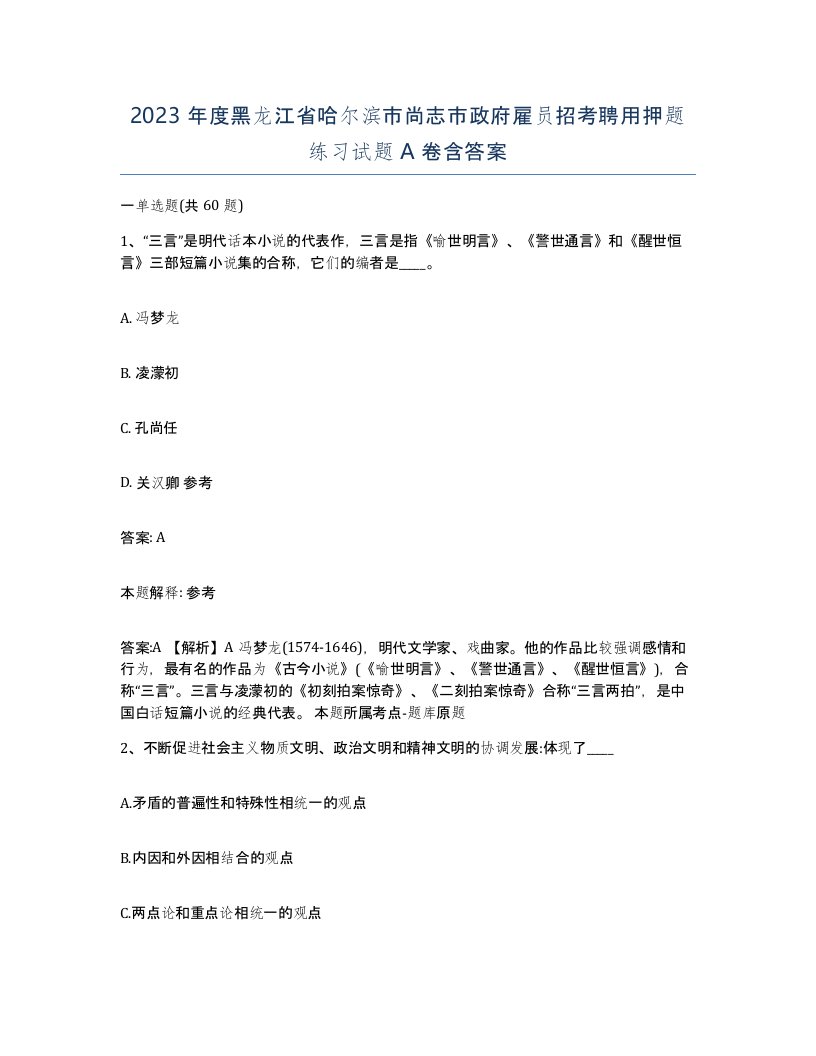 2023年度黑龙江省哈尔滨市尚志市政府雇员招考聘用押题练习试题A卷含答案