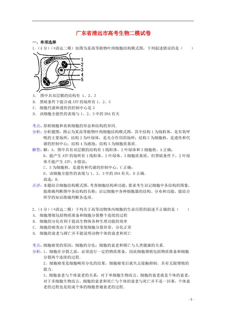 广东省清远市高考生物二模试题（含解析）新人教版