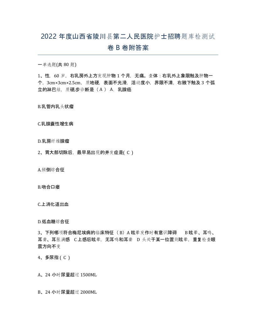 2022年度山西省陵川县第二人民医院护士招聘题库检测试卷B卷附答案