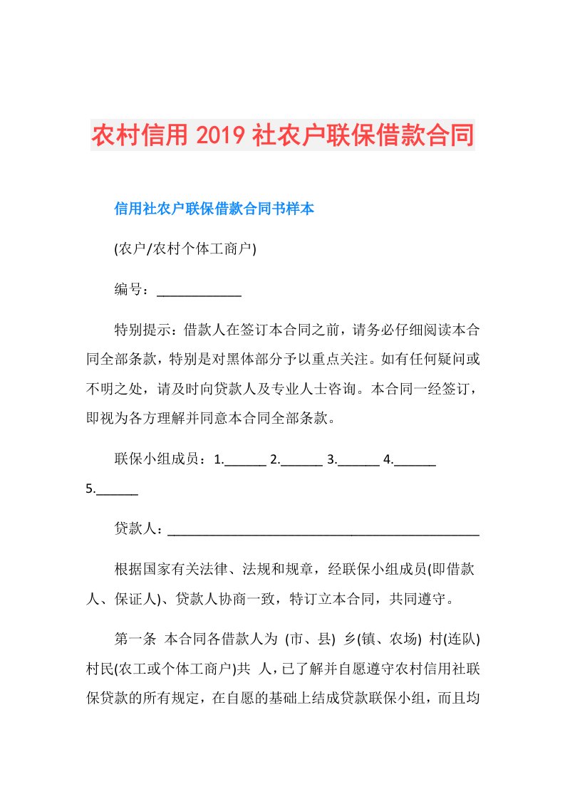 农村信用社农户联保借款合同