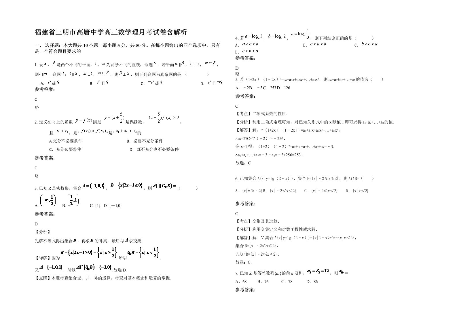 福建省三明市高唐中学高三数学理月考试卷含解析