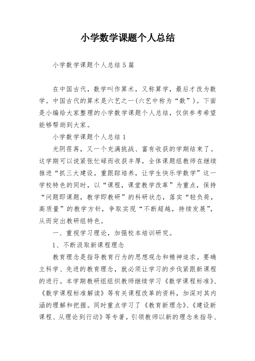 小学数学课题个人总结_1