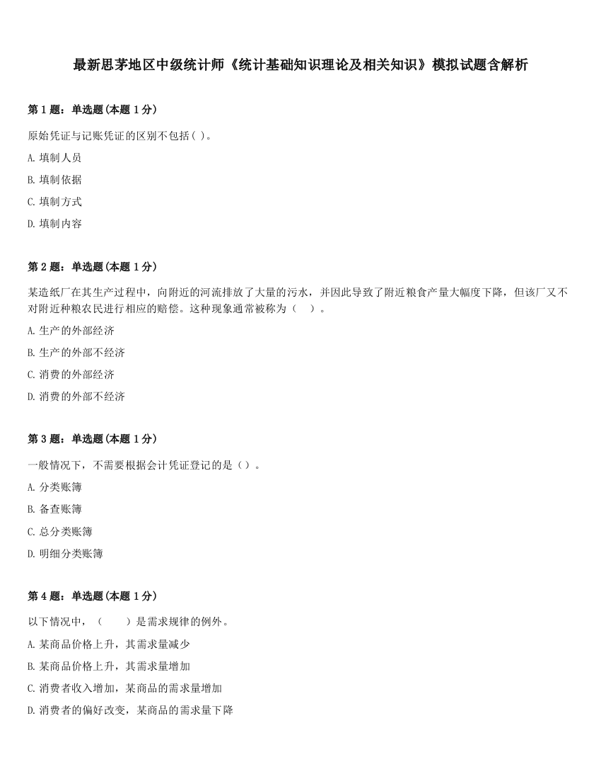 最新思茅地区中级统计师《统计基础知识理论及相关知识》模拟试题含解析