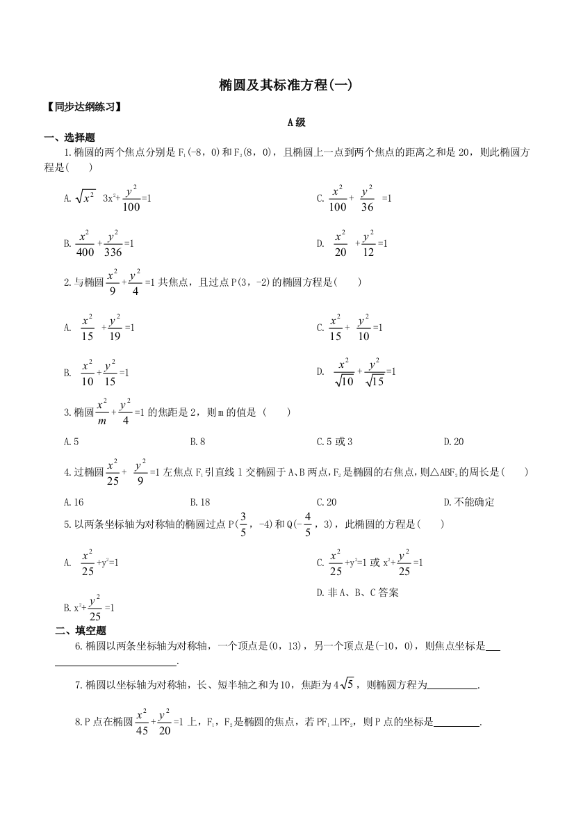 椭圆及其标准方程(一)