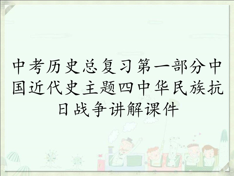 中考历史总复习第一部分中国近代史主题四中华民族抗日战争讲解课件