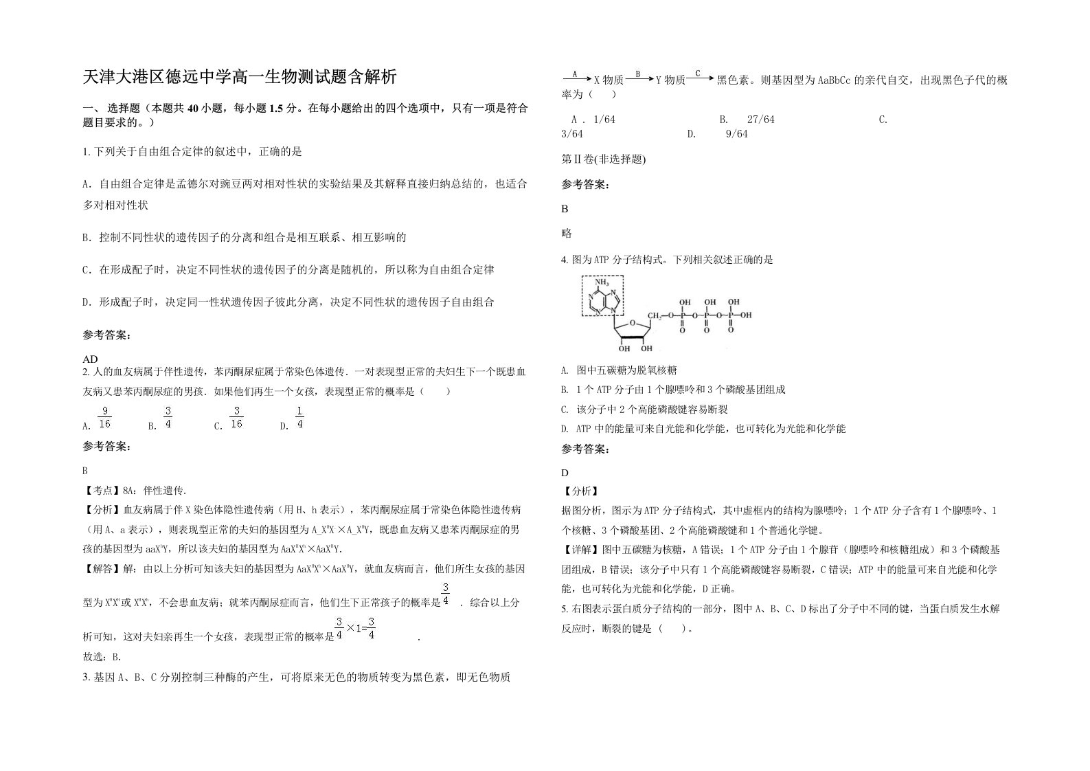 天津大港区德远中学高一生物测试题含解析