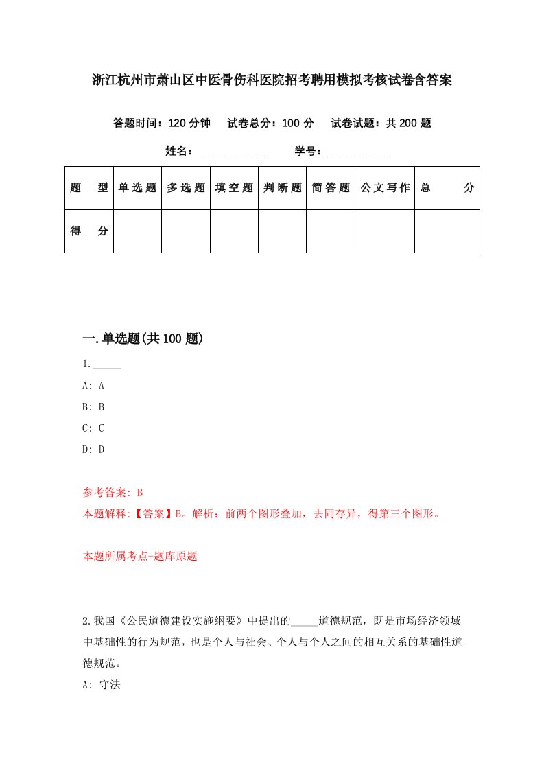 浙江杭州市萧山区中医骨伤科医院招考聘用模拟考核试卷含答案0