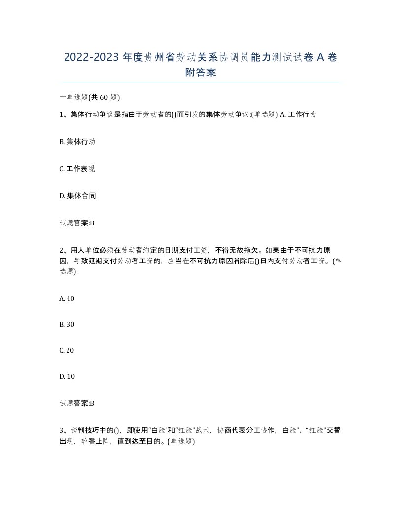 2022-2023年度贵州省劳动关系协调员能力测试试卷A卷附答案